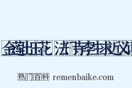 金莲出玉花·法门寺李生求近义词是什么意思的图片